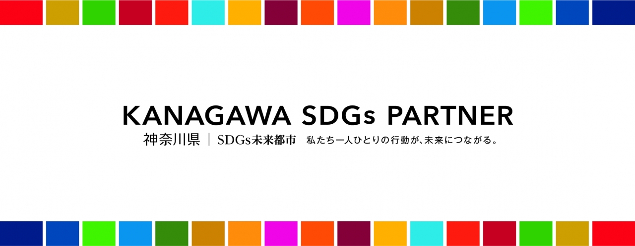 かながわSDGsパートナー《第3期》に登録