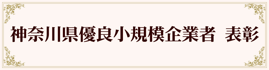 優良小規模企業を受賞！