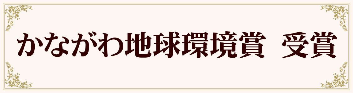 かながわ地球環境賞を受賞しました！