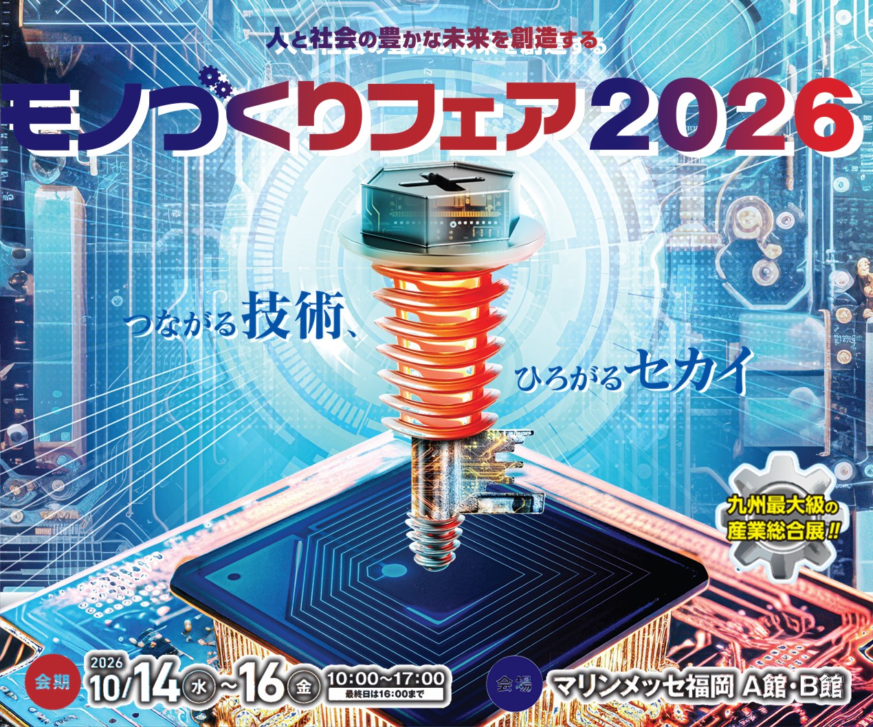 モノづくりフェア2026