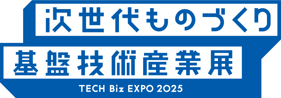 第14回次世代ものづくり基盤技術産業展　TECH Biz EXPO2025