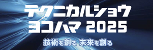 テクニカルショウ ヨコハマ2025