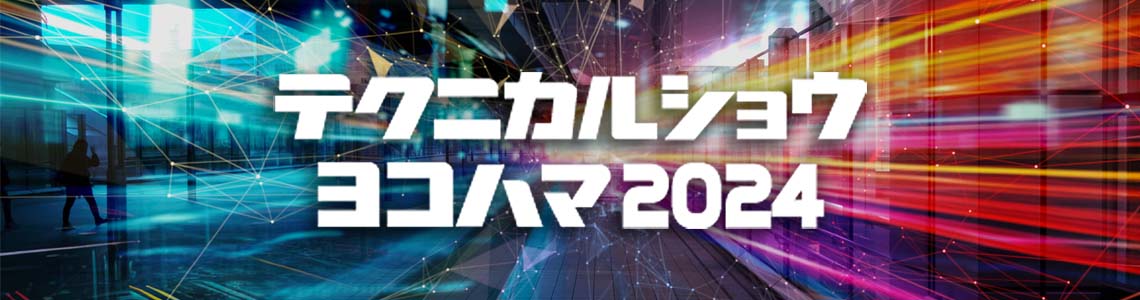 テクニカルショウ ヨコハマ2024